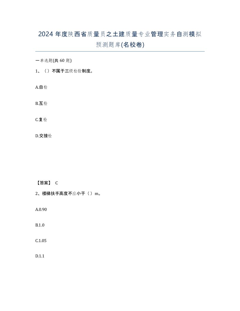 2024年度陕西省质量员之土建质量专业管理实务自测模拟预测题库名校卷