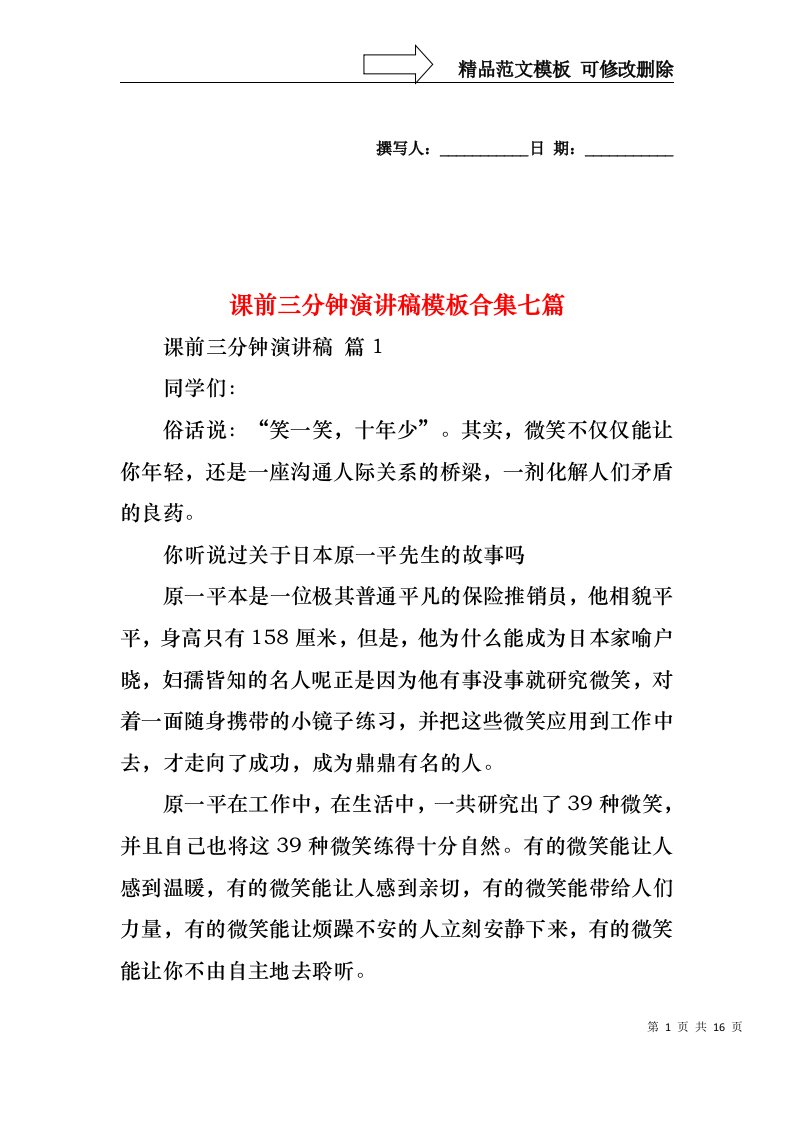 课前三分钟演讲稿模板合集七篇