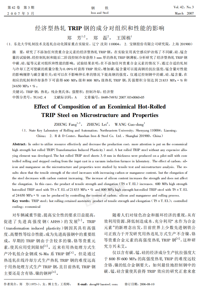 经济型热轧TRIP钢的成分对组织和性能的影响