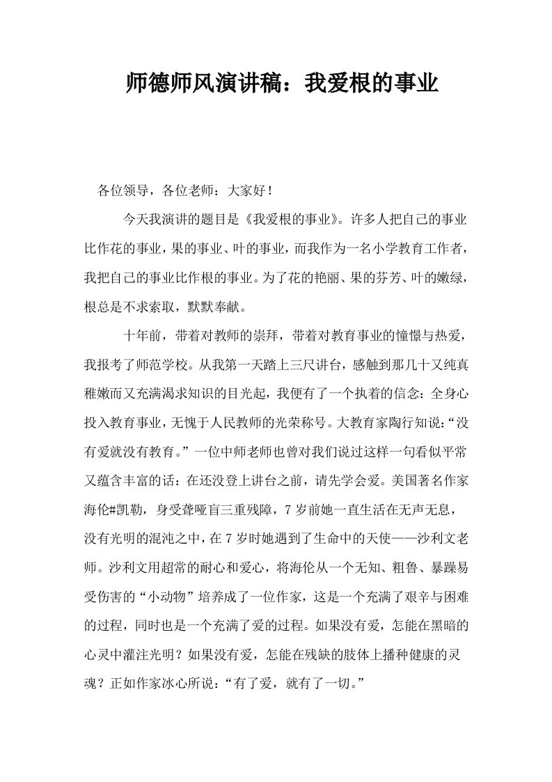 师德师风演讲稿我爱根的事业