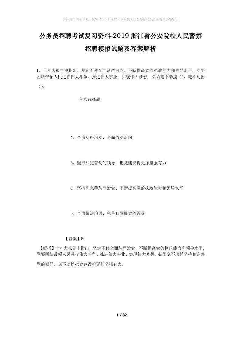 公务员招聘考试复习资料-2019浙江省公安院校人民警察招聘模拟试题及答案解析