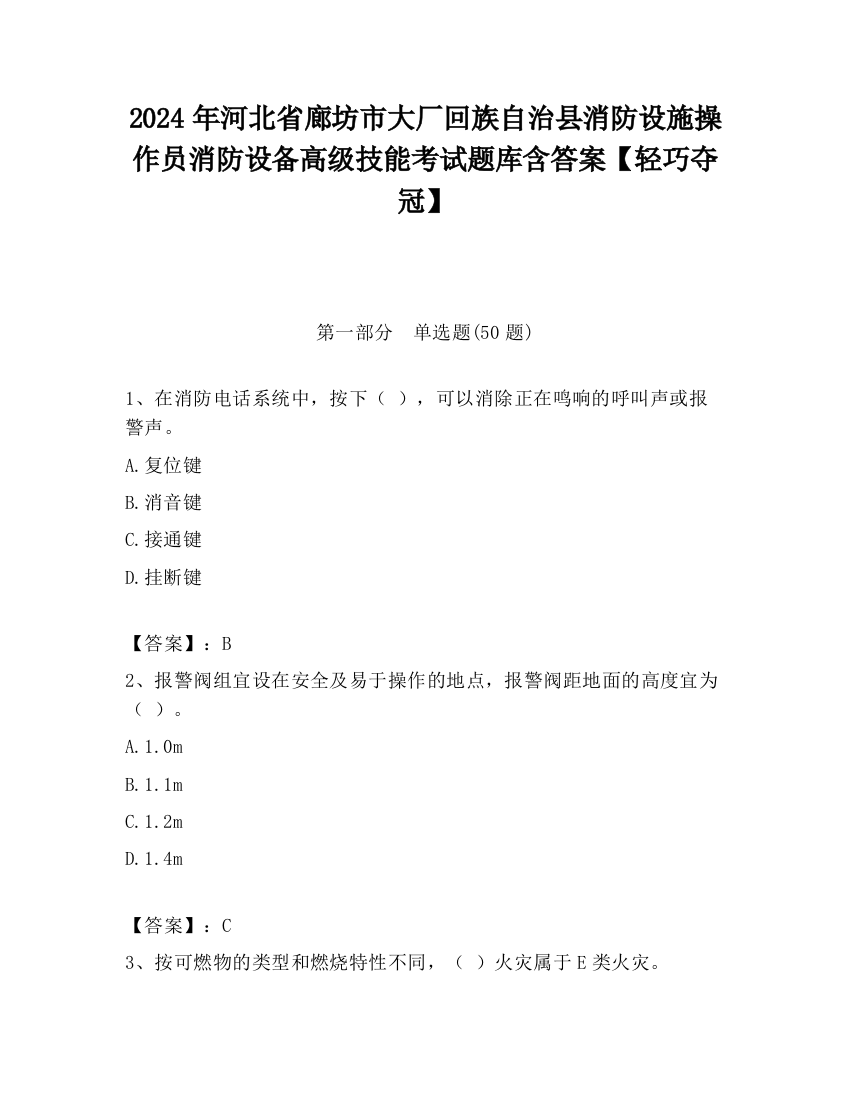 2024年河北省廊坊市大厂回族自治县消防设施操作员消防设备高级技能考试题库含答案【轻巧夺冠】