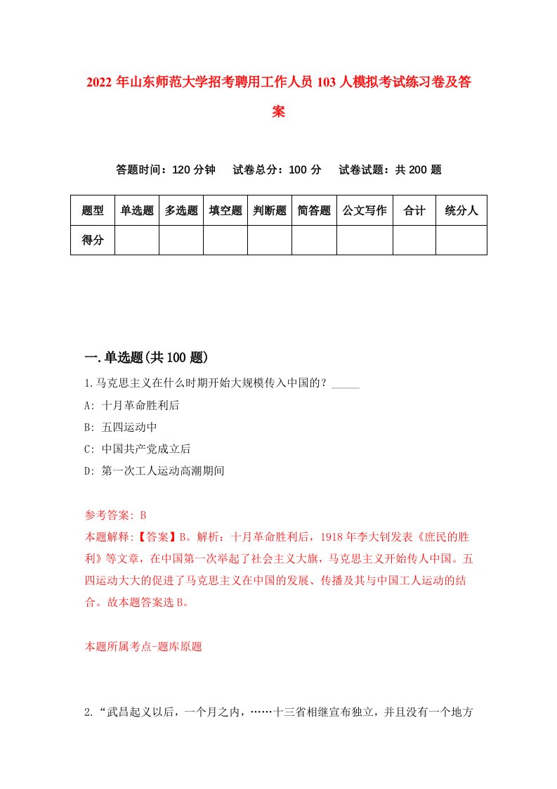 2022年山东师范大学招考聘用工作人员103人模拟考试练习卷及答案第7次