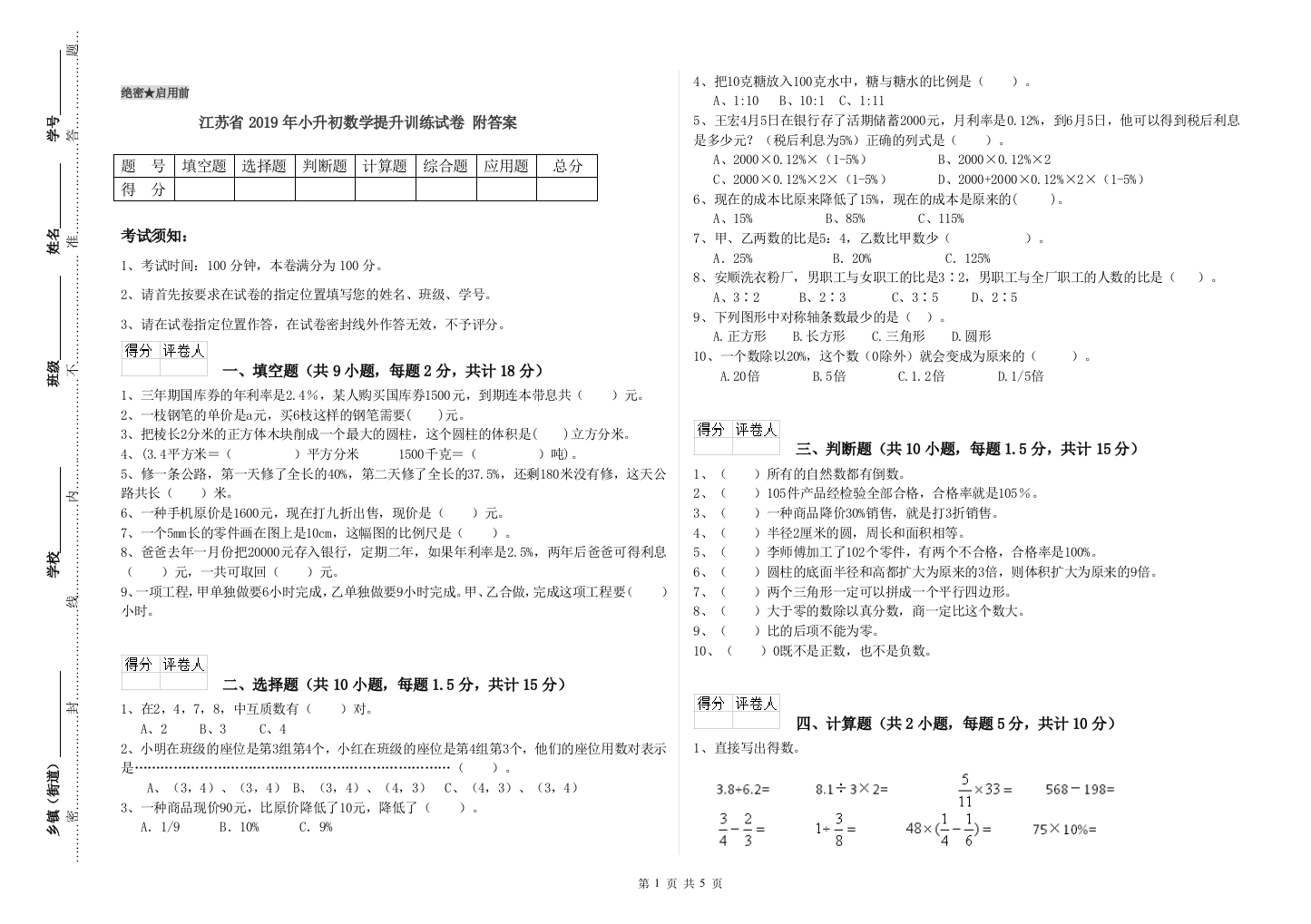 江苏省2019年小升初数学提升训练试卷-附答案