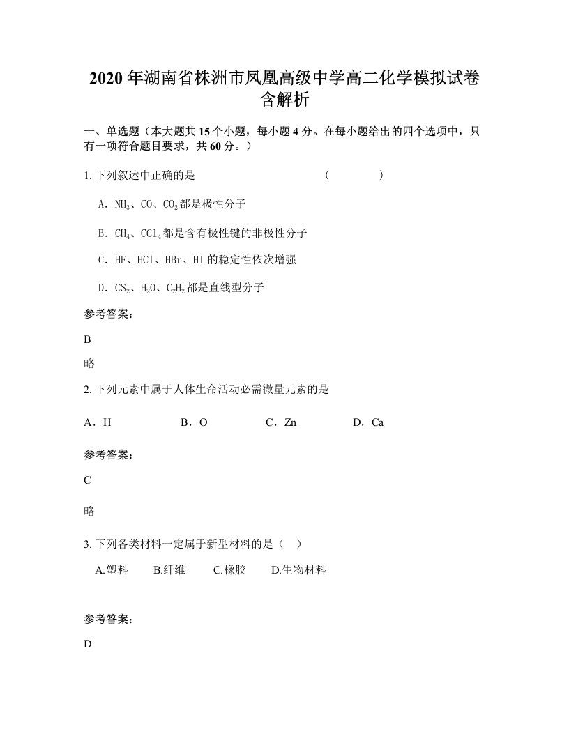 2020年湖南省株洲市凤凰高级中学高二化学模拟试卷含解析