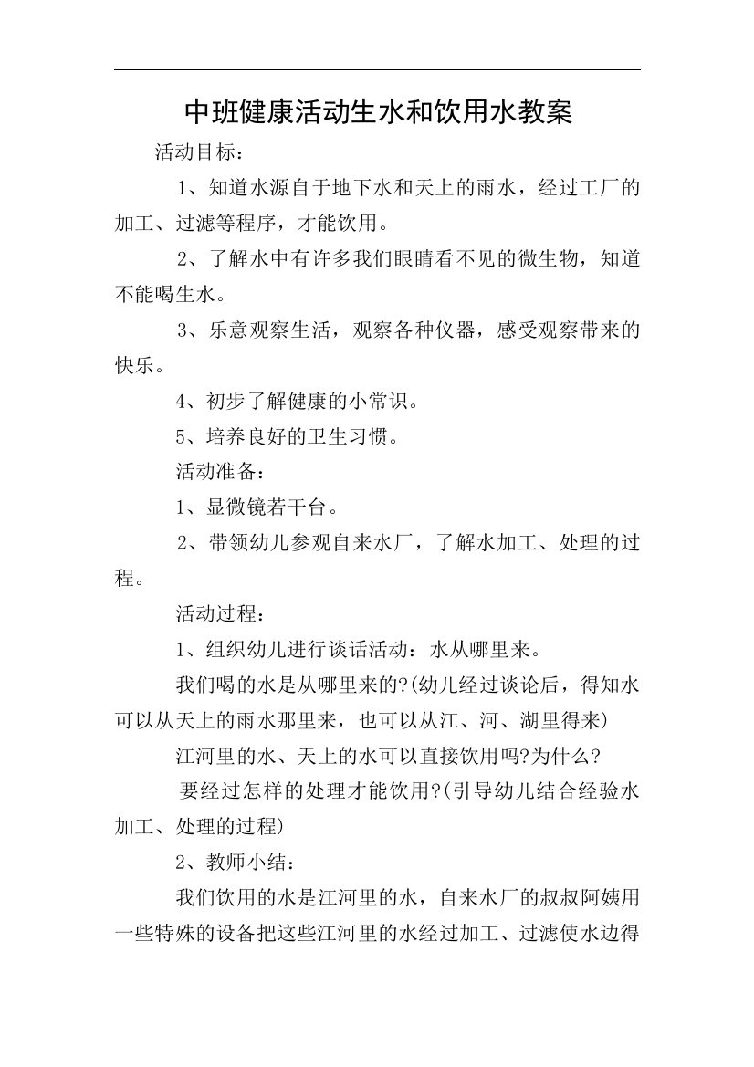 中班健康活动生水和饮用水教案