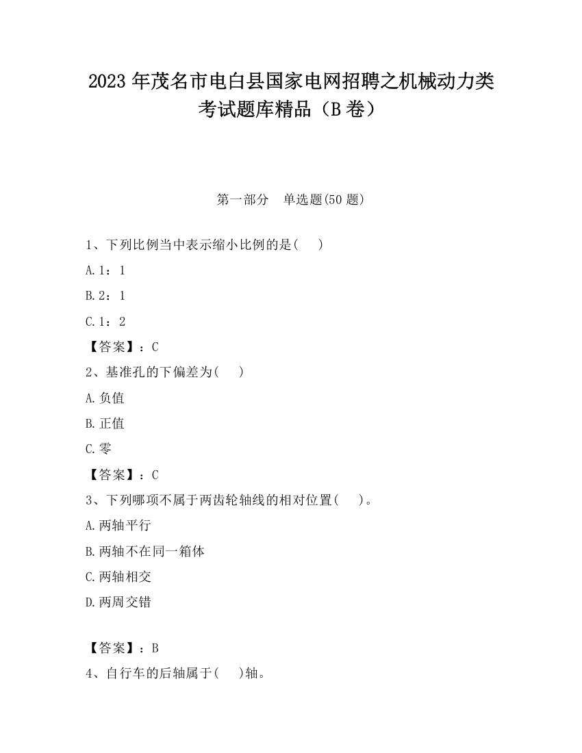 2023年茂名市电白县国家电网招聘之机械动力类考试题库精品（B卷）