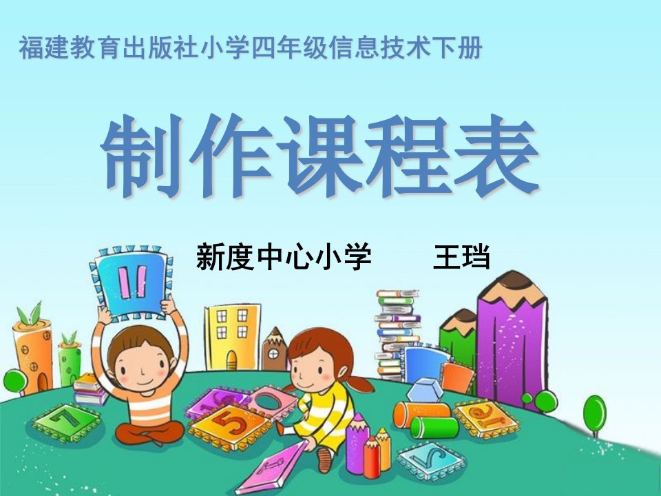 《制作课程表ppt课件》小学信息技术闽教版《信息技术》四年级下册