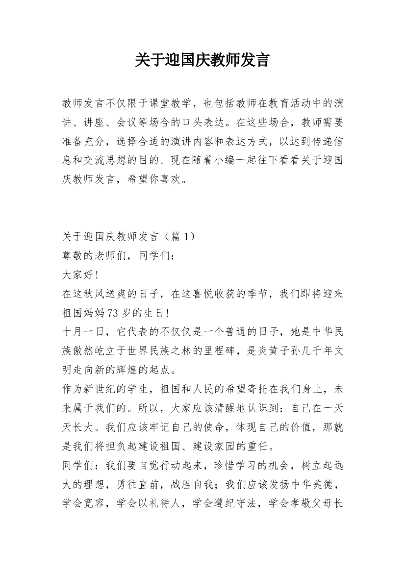 关于迎国庆教师发言