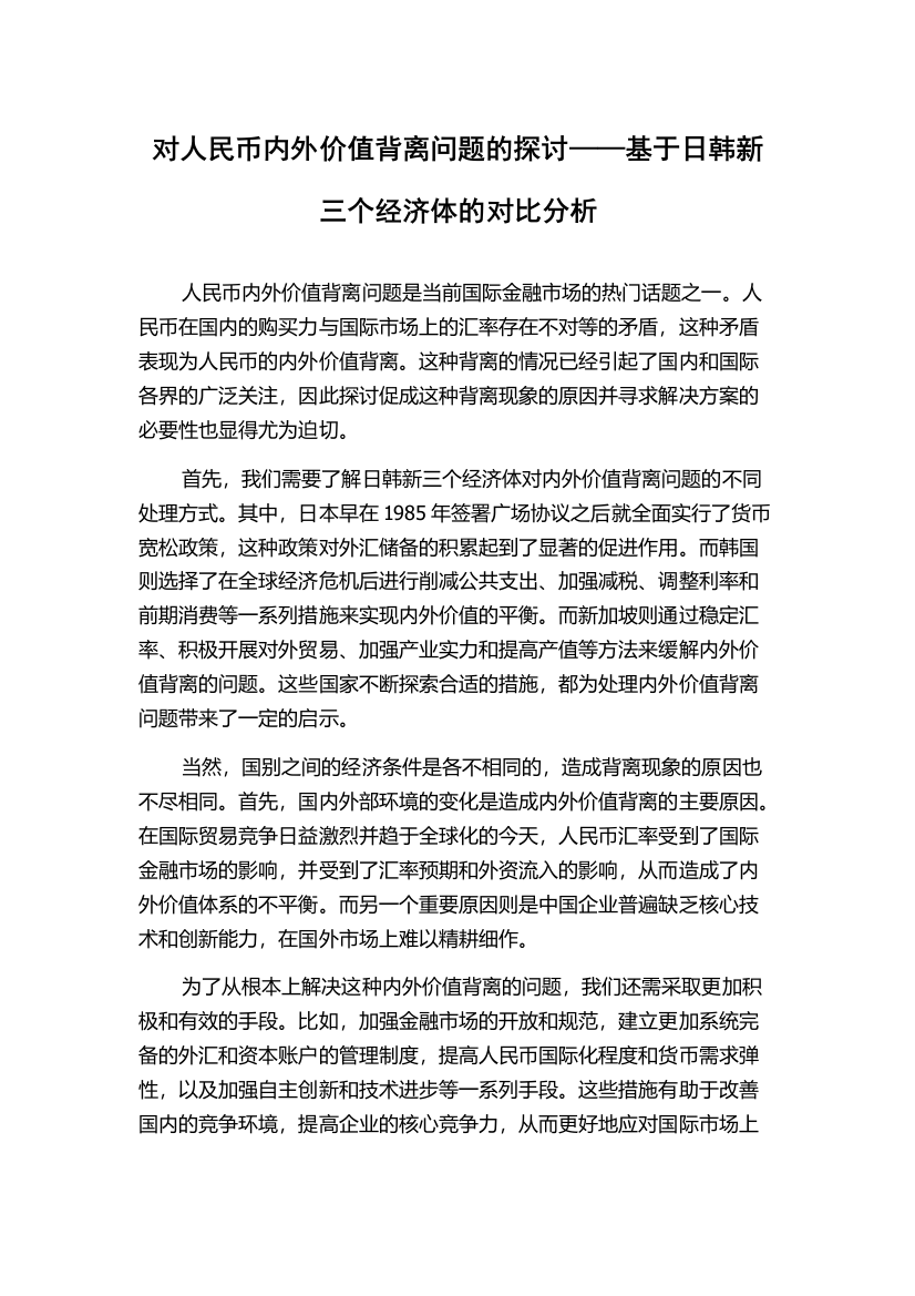 对人民币内外价值背离问题的探讨——基于日韩新三个经济体的对比分析