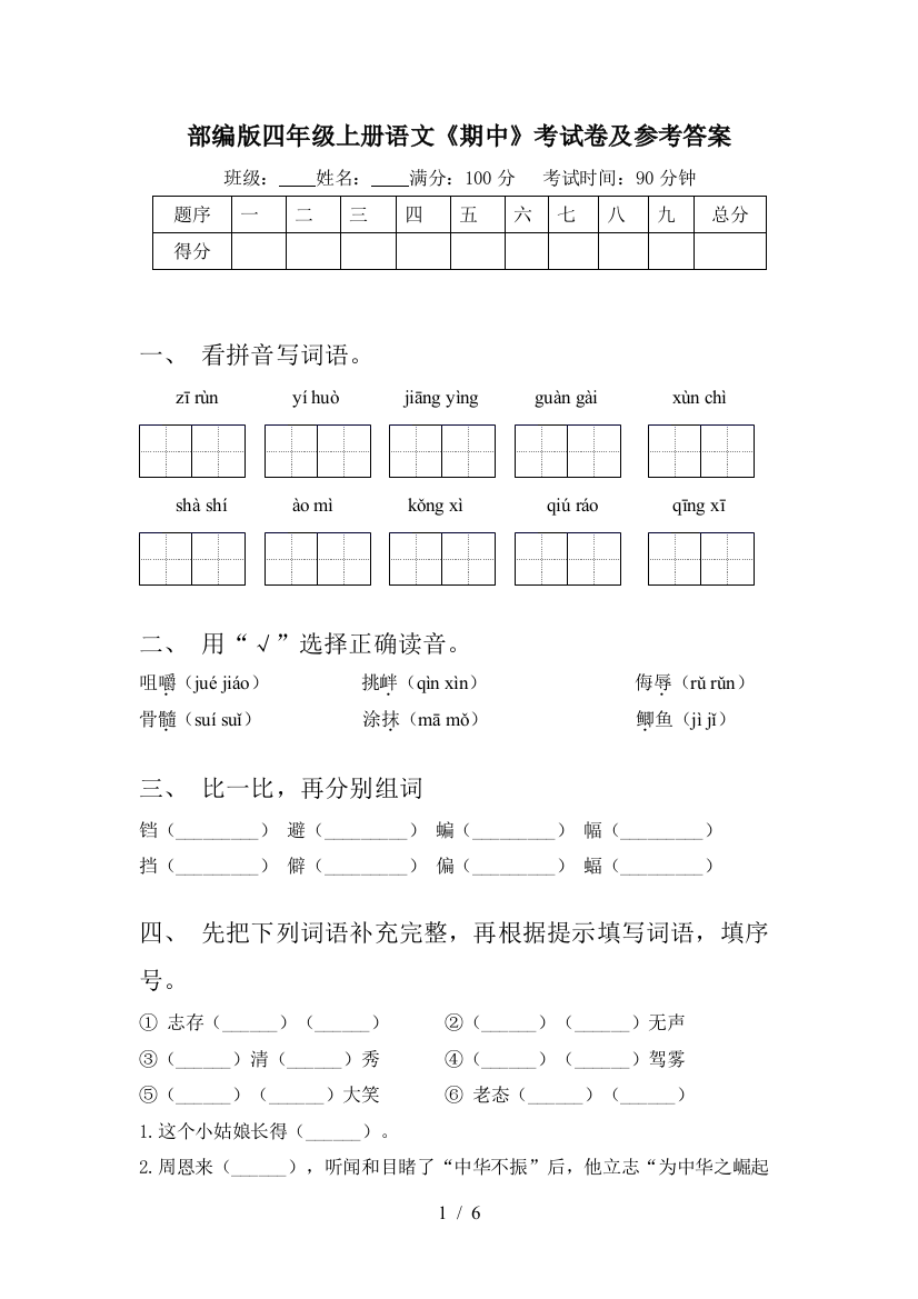 部编版四年级上册语文《期中》考试卷及参考答案