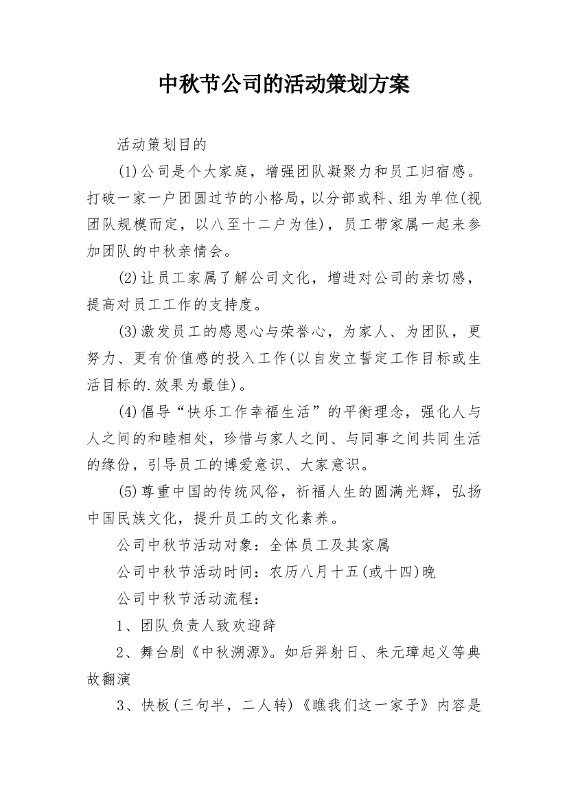 中秋节公司的活动策划方案