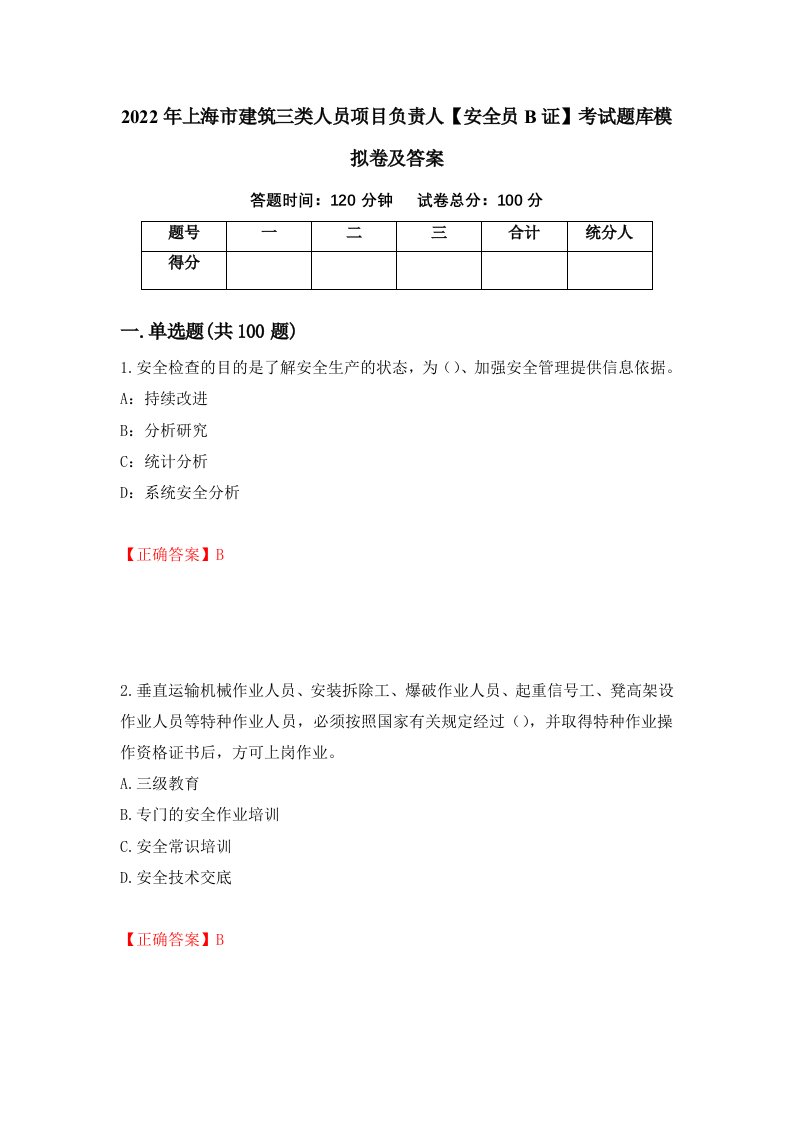 2022年上海市建筑三类人员项目负责人安全员B证考试题库模拟卷及答案第98次