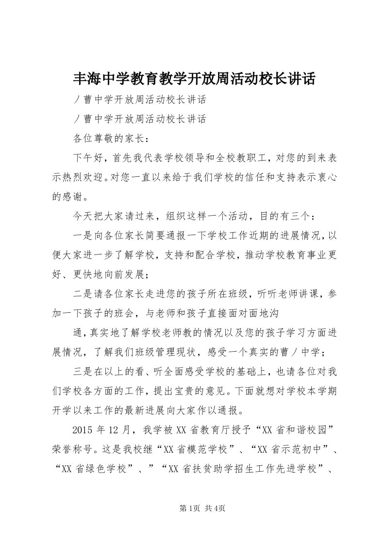 丰海中学教育教学开放周活动校长致辞