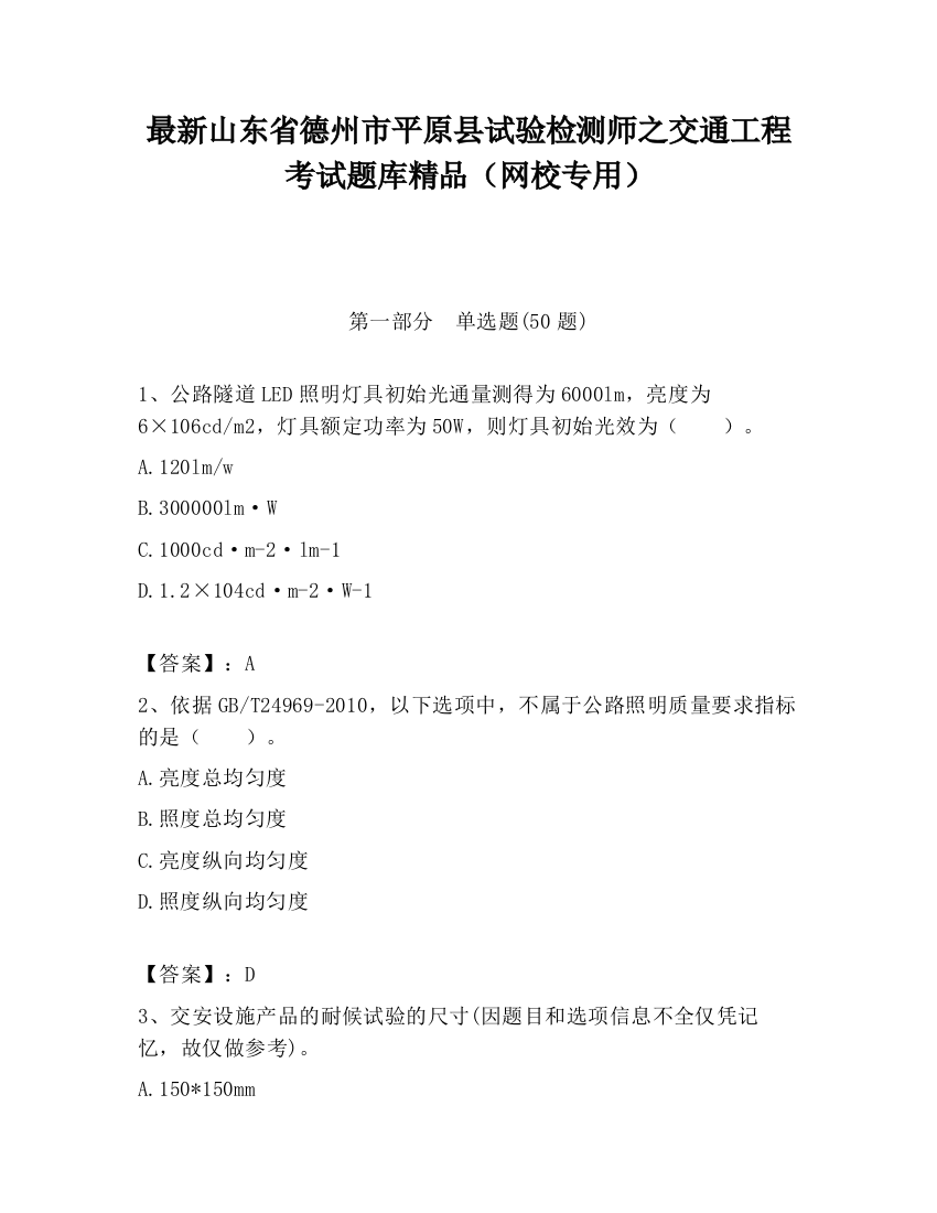 最新山东省德州市平原县试验检测师之交通工程考试题库精品（网校专用）