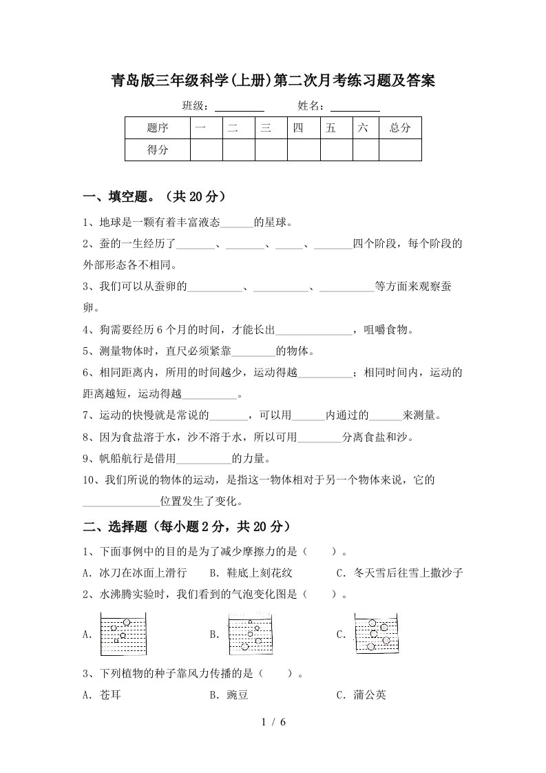 青岛版三年级科学上册第二次月考练习题及答案