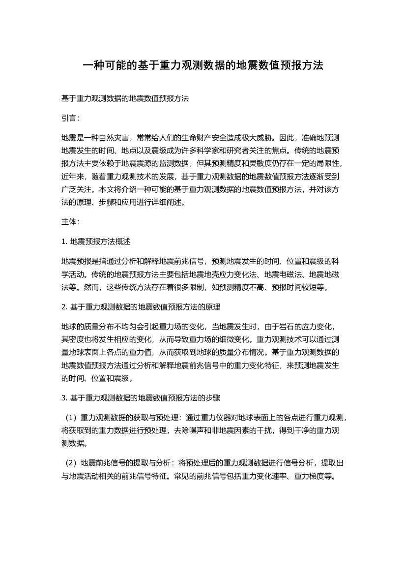 一种可能的基于重力观测数据的地震数值预报方法