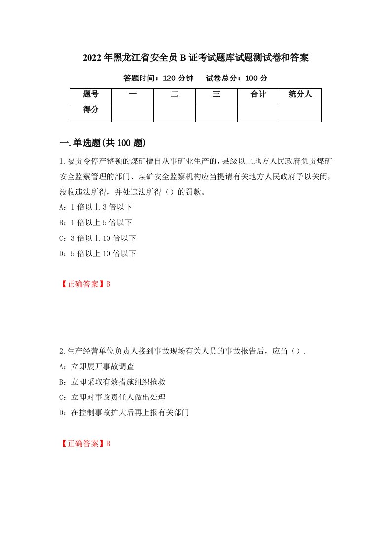 2022年黑龙江省安全员B证考试题库试题测试卷和答案第26套