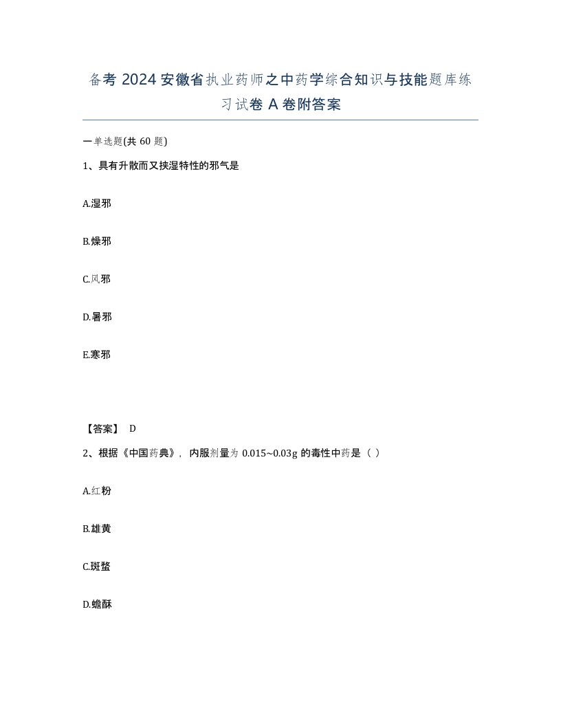 备考2024安徽省执业药师之中药学综合知识与技能题库练习试卷A卷附答案