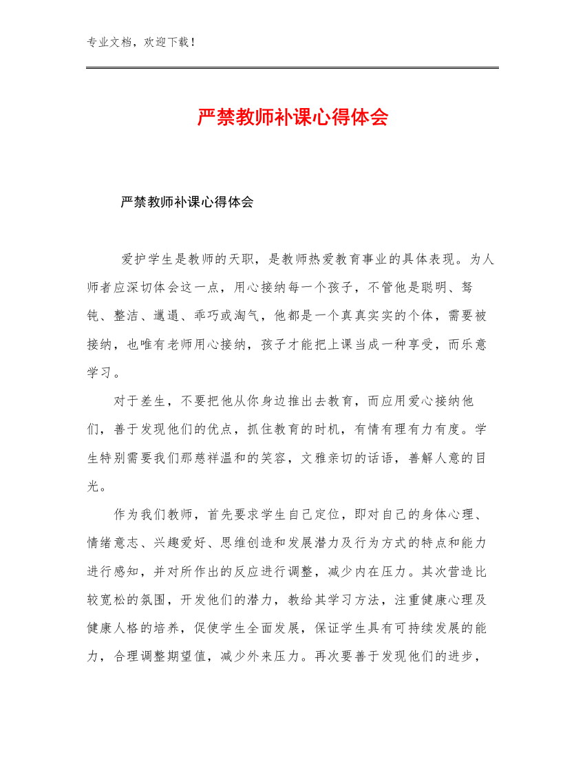 2023年严禁教师补课心得体会范文14篇文档选编