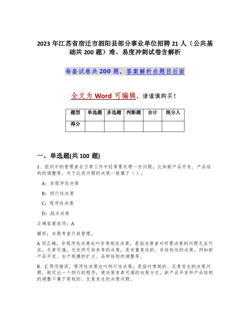 2023年江苏省宿迁市泗阳县部分事业单位招聘21人公共基础共200题难易度冲刺试卷含解析