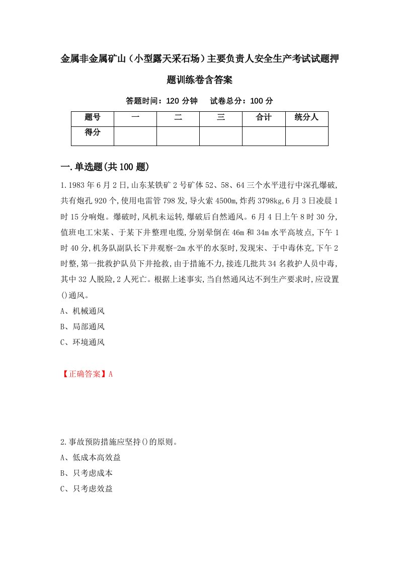 金属非金属矿山小型露天采石场主要负责人安全生产考试试题押题训练卷含答案43