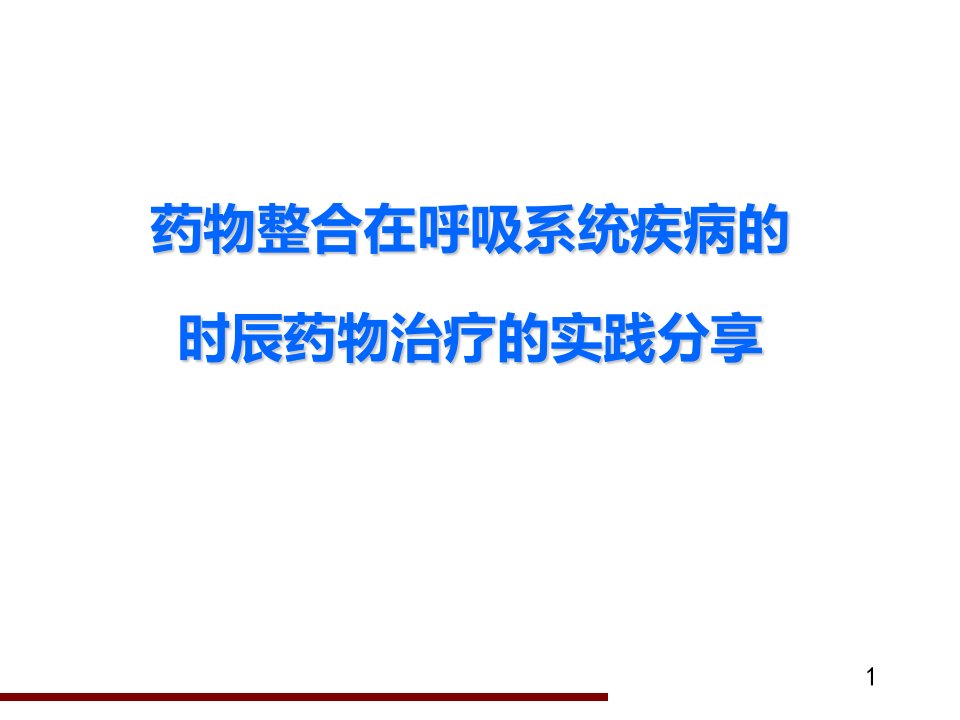 药物整合在呼吸系统疾病的时辰药物治疗的实践分享