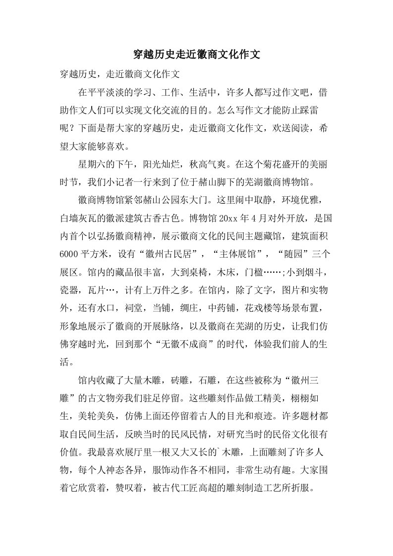 穿越历史走近徽商文化作文