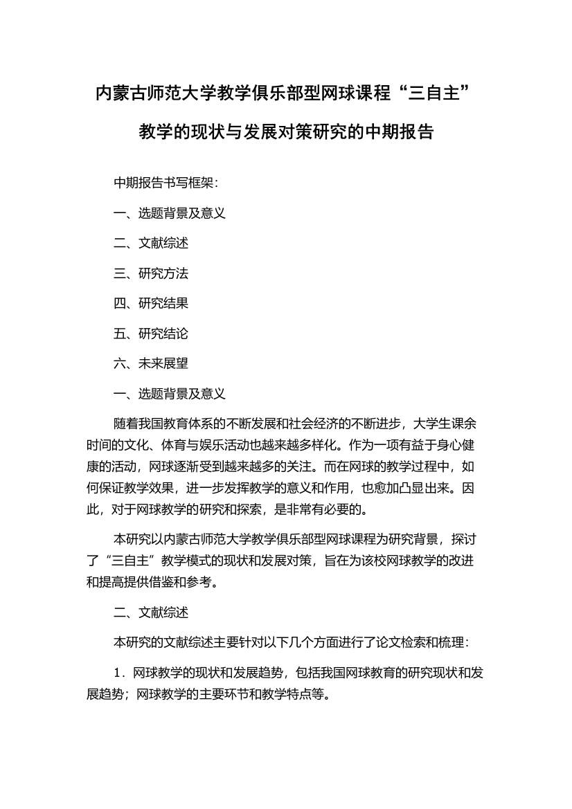 内蒙古师范大学教学俱乐部型网球课程“三自主”教学的现状与发展对策研究的中期报告