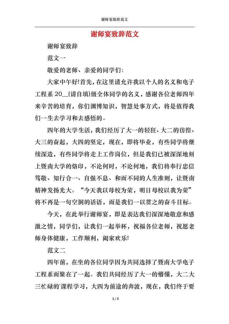 精选谢师宴致辞范文