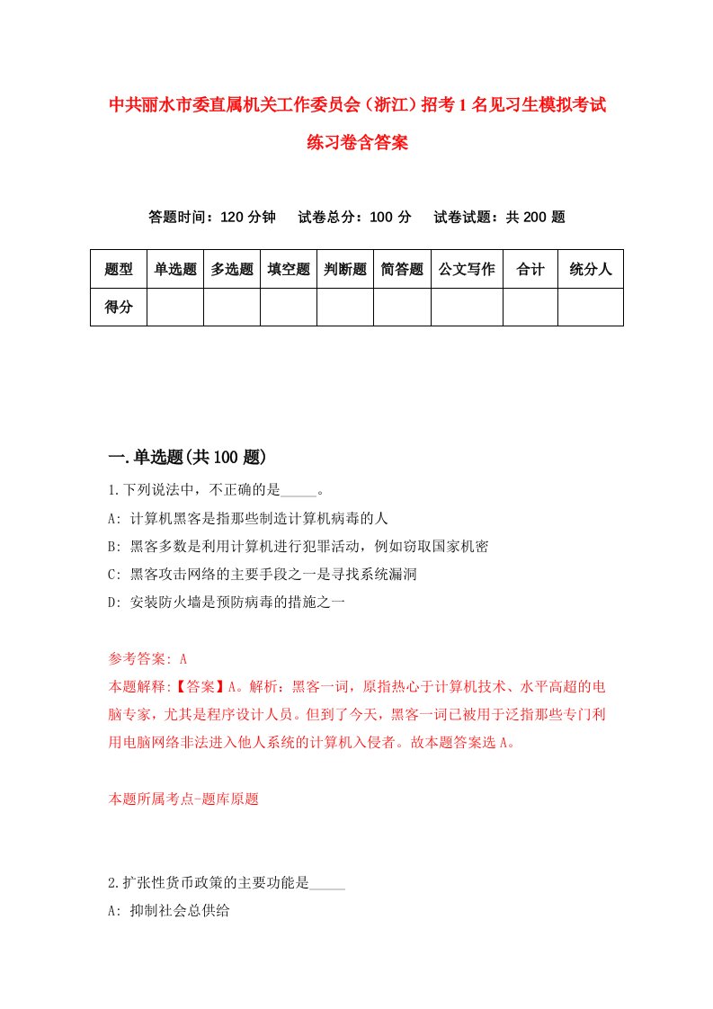 中共丽水市委直属机关工作委员会浙江招考1名见习生模拟考试练习卷含答案3