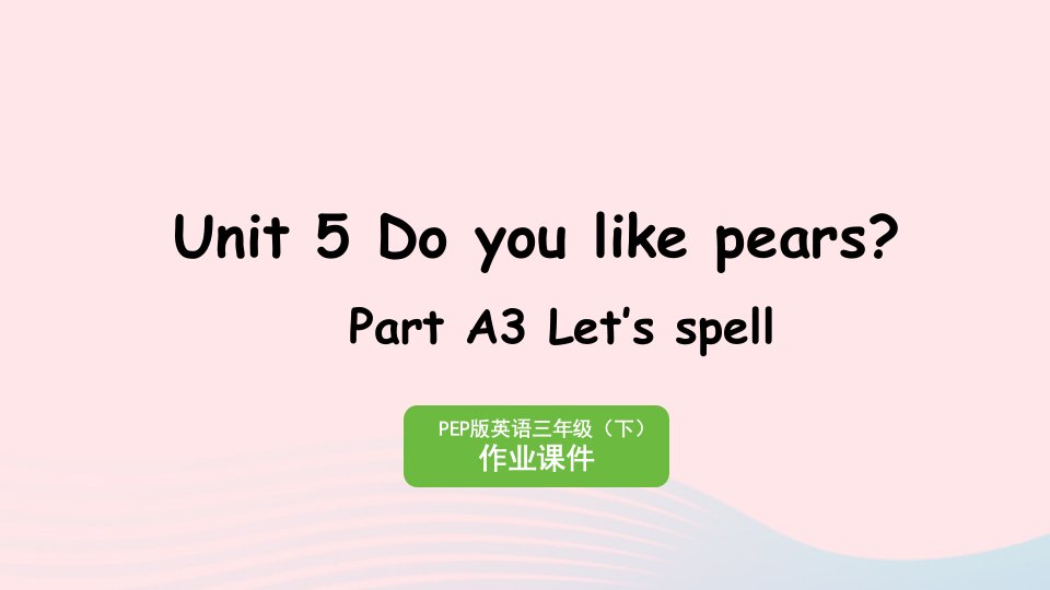 2023三年级英语下册Unit5DoyoulikepearsPartA3Let'sspell作业课件人教PEP