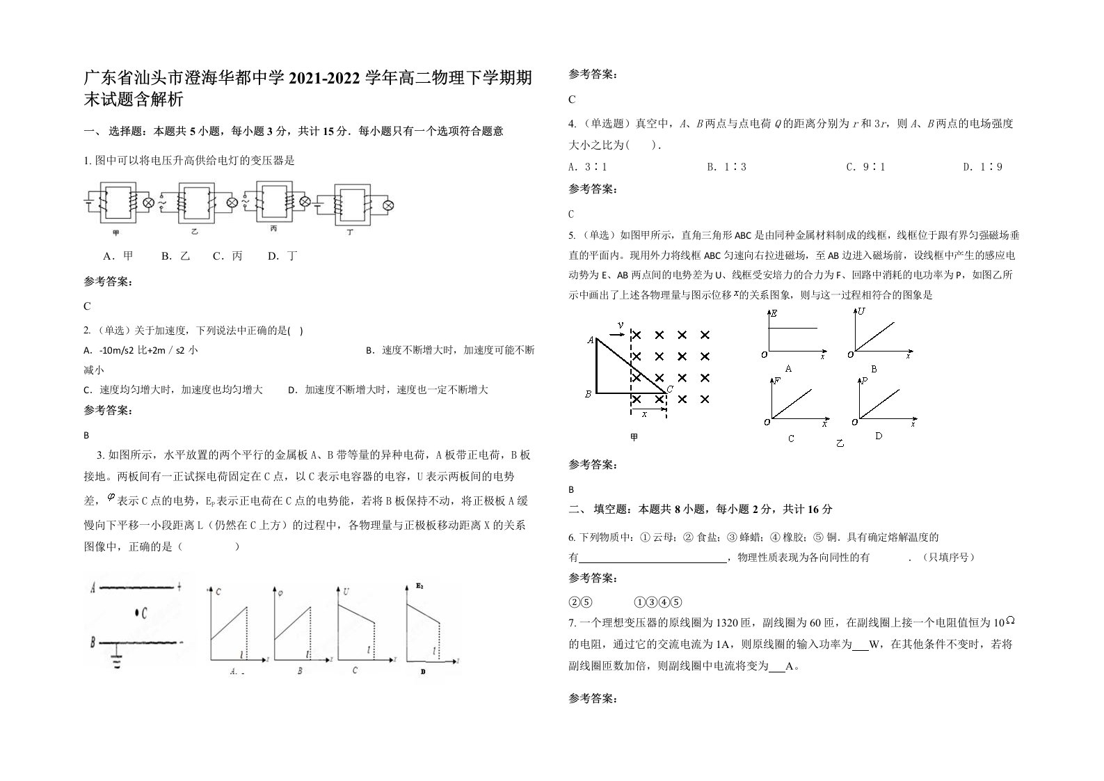 广东省汕头市澄海华都中学2021-2022学年高二物理下学期期末试题含解析