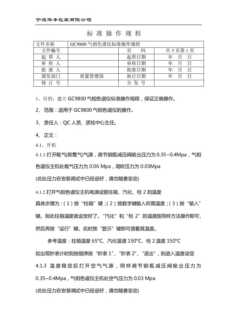 GC9800气相色谱仪操作规程