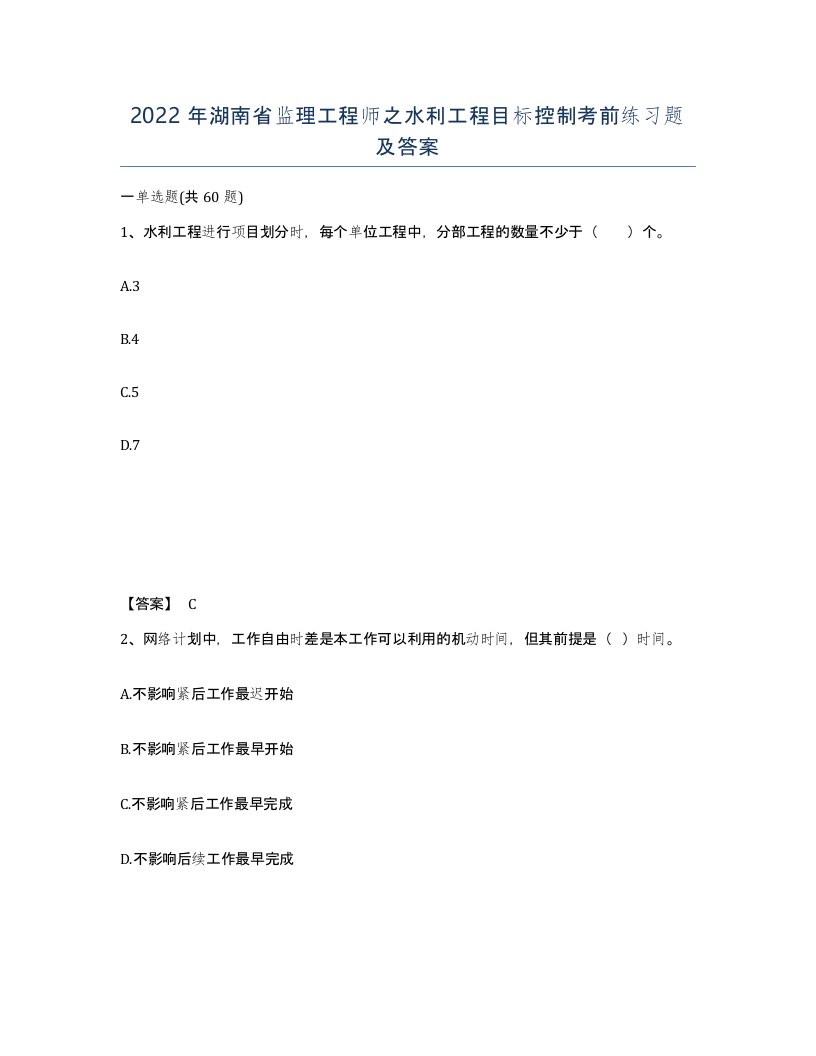 2022年湖南省监理工程师之水利工程目标控制考前练习题及答案