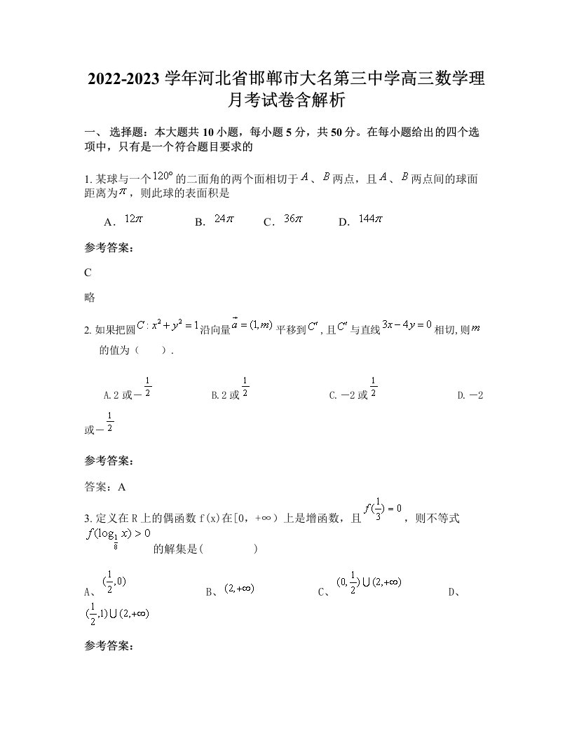 2022-2023学年河北省邯郸市大名第三中学高三数学理月考试卷含解析