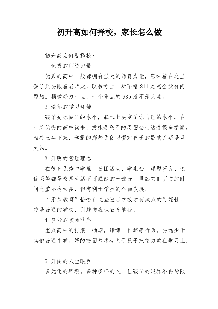 初升高如何择校，家长怎么做