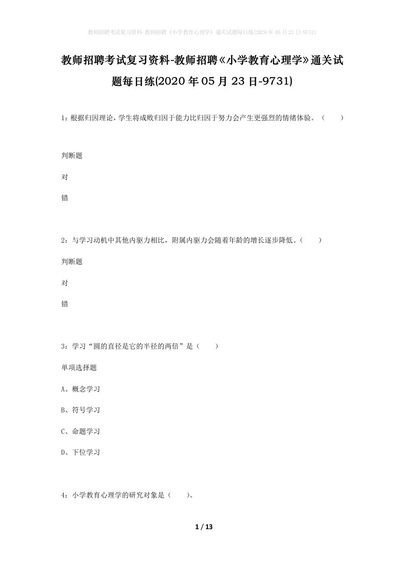 教师招聘考试复习资料-教师招聘小学教育心理学通关试题每日练2020年05月23日-9731