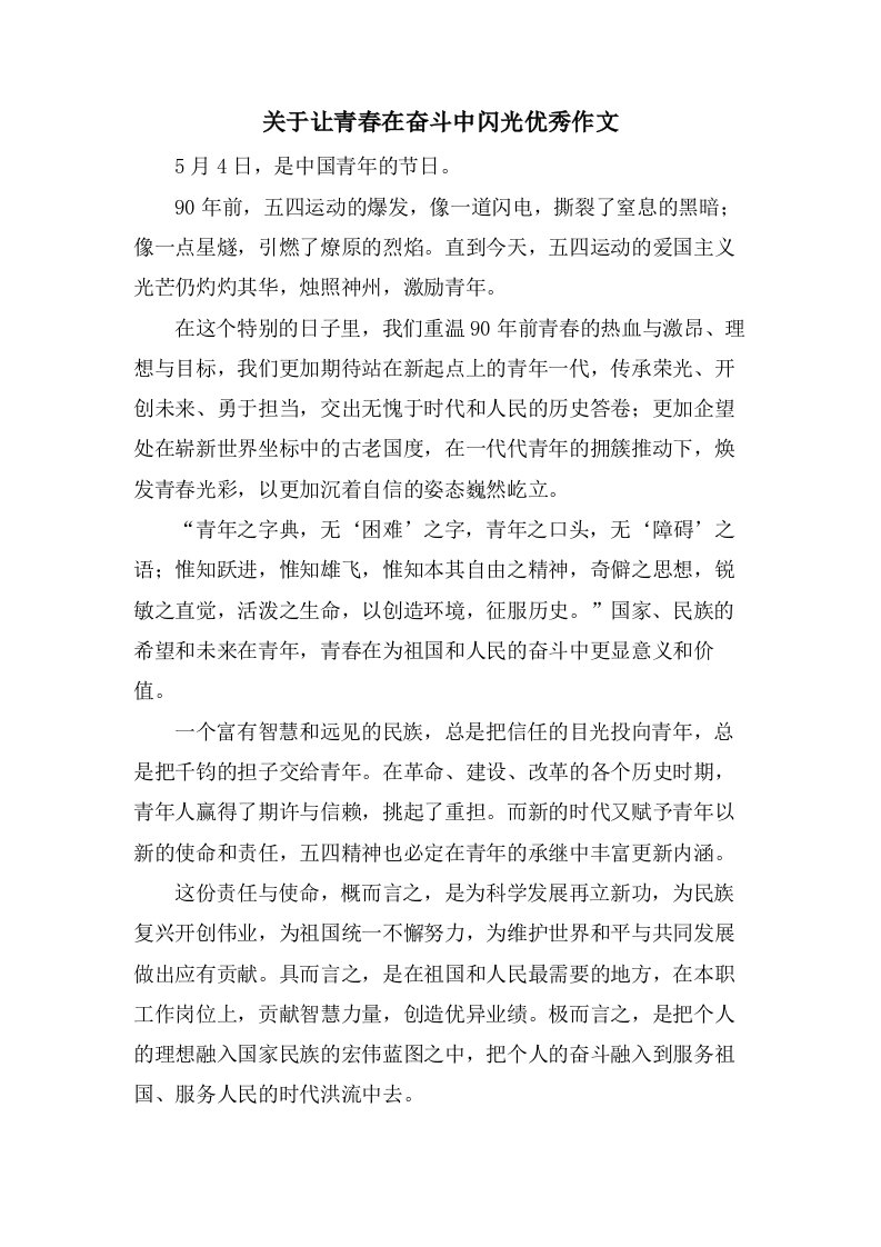 关于让青春在奋斗中闪光作文