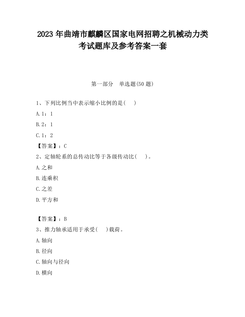 2023年曲靖市麒麟区国家电网招聘之机械动力类考试题库及参考答案一套