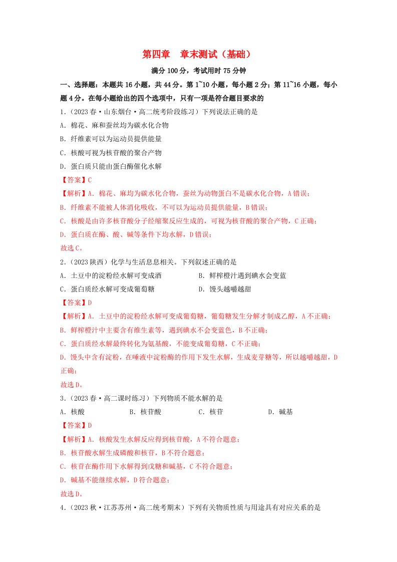 新教材高中化学第四章生物大分子章末测试基础教师版新人教版选择性必修3