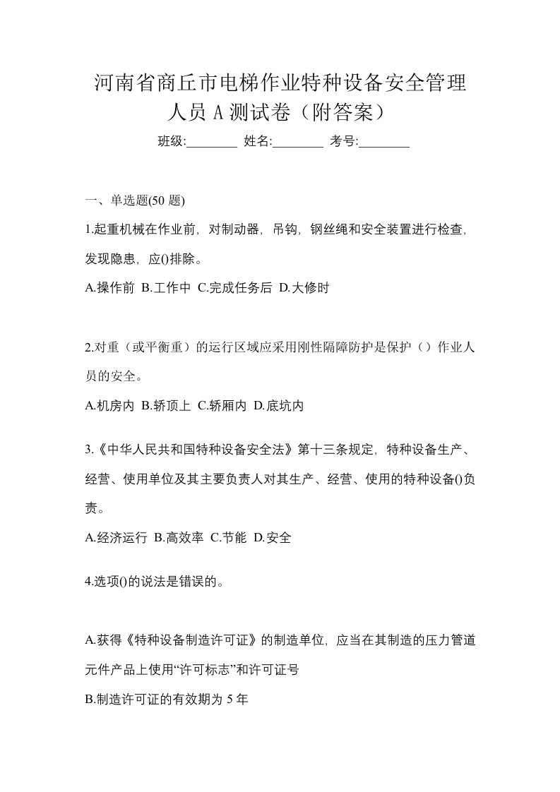 河南省商丘市电梯作业特种设备安全管理人员A测试卷附答案