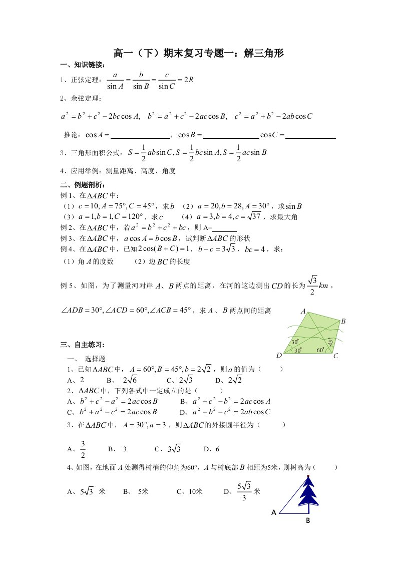 浙江茅盾中学高一下期末复习专题一解三角形