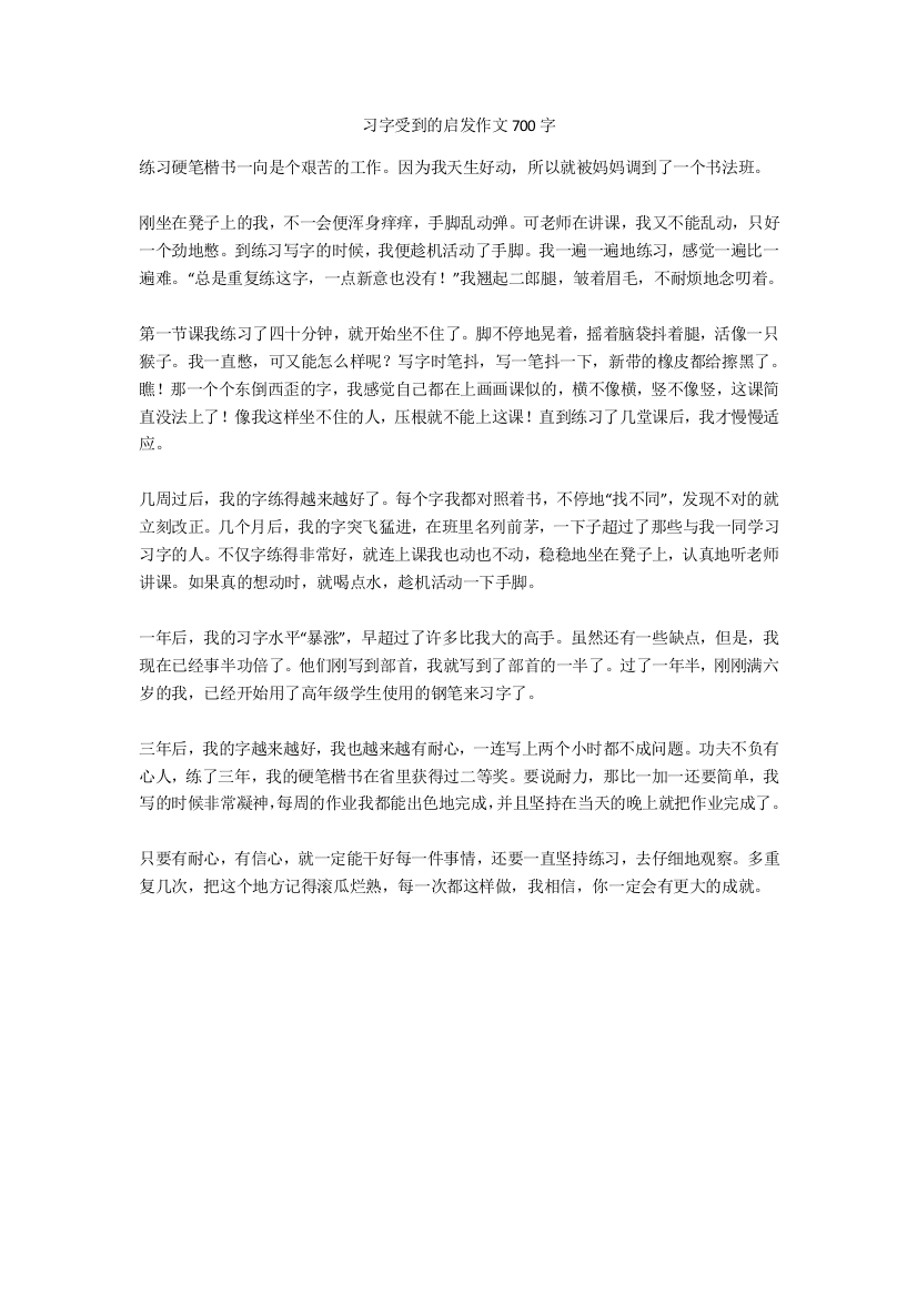 习字受到的启发作文700字