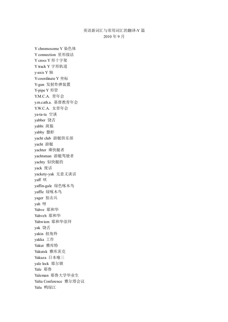 英语新词汇与常用词汇的翻译-Y篇