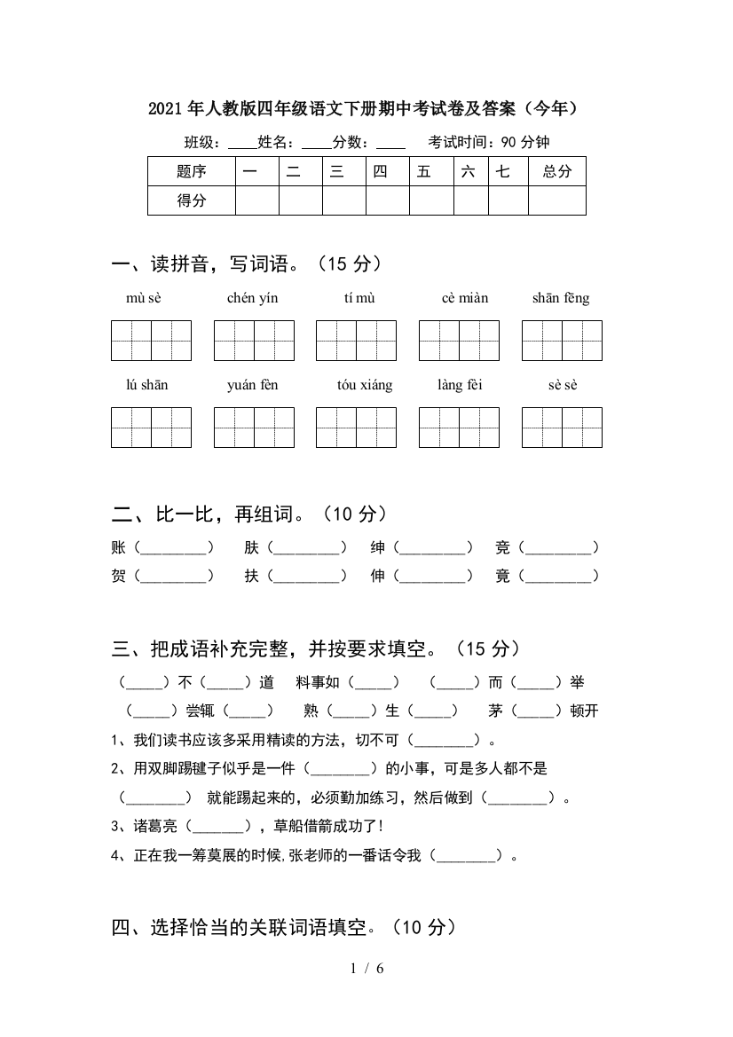 2021年人教版四年级语文下册期中考试卷及答案(今年)