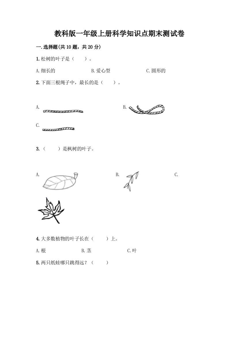 教科版一年级上册科学知识点期末测试卷附答案(实用)