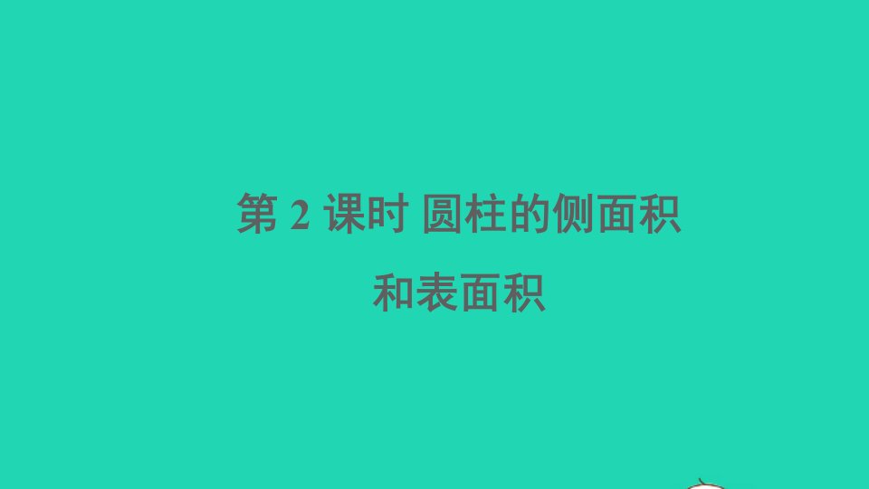 六年级数学下册二圆柱与圆锥1圆柱第2课时圆柱的侧面积和表面积课件西师大版