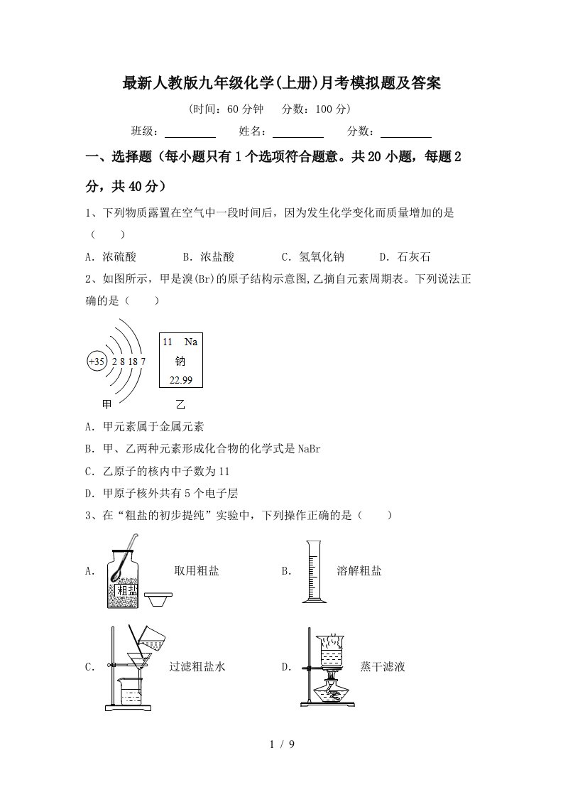 最新人教版九年级化学上册月考模拟题及答案