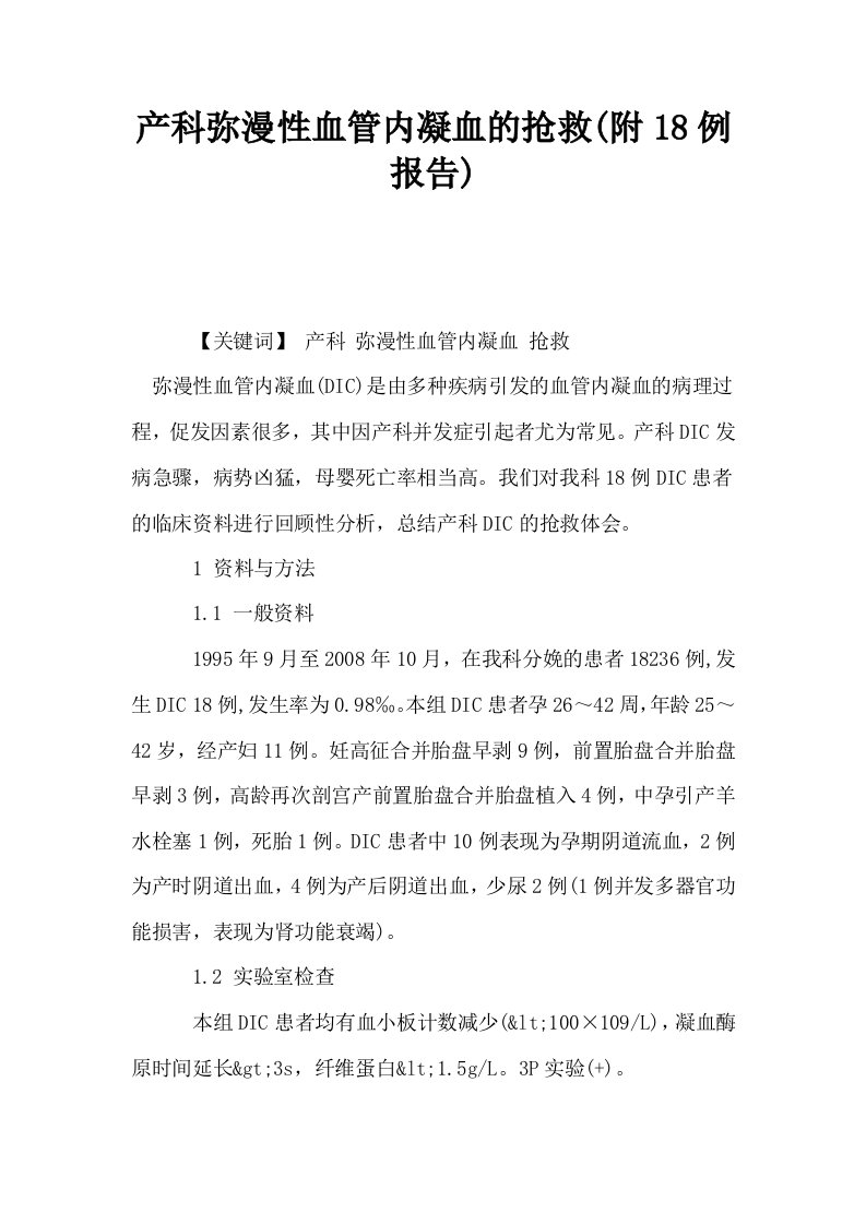 产科弥漫性血管内凝血的抢救附18例报告